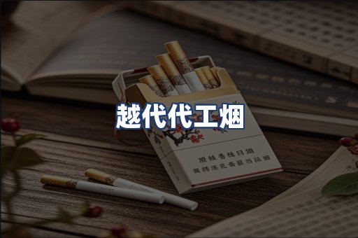 越代代工烟