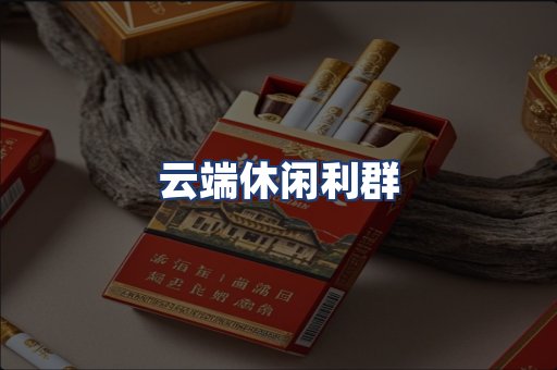 云端休闲利群